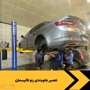 تعمیر جلوبندی رنو تالیسمان