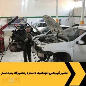 تعمیر گیربکس اتوماتیک داستر