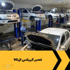 تعمیر گیربکس ال90