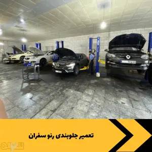 تعمیر جلوبندی رنو فلوئنس