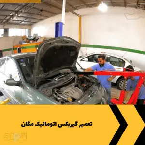 تعمیر گیربکس اتوماتیک مگان