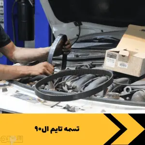 تسمه تایم ال90