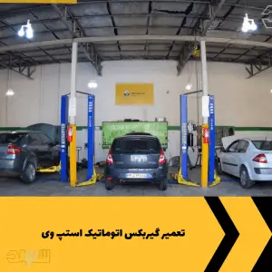 تعمیر گیربکس اتوماتیک استپ وی