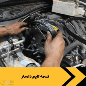 تسمه تایم داستر