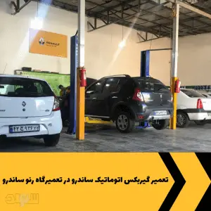 تعمیر گیربکس اتوماتیک ساندرو