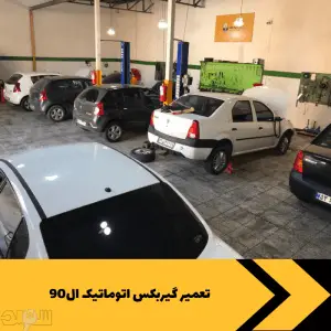 تعمیر گیربکس اتوماتیک ال90
