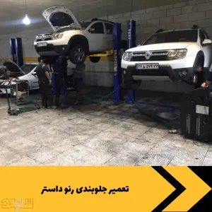 تعمیر جلوبندی رنو داستر