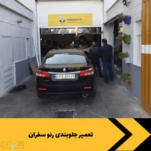 تعمیر جلوبندی رنو سفران