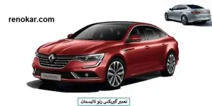 تعمیر گیربکس رنو تالیسمان