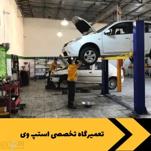 تعمیرگاه تخصصی استپ وی
